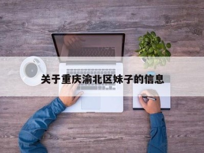 关于重庆渝北区妹子的信息