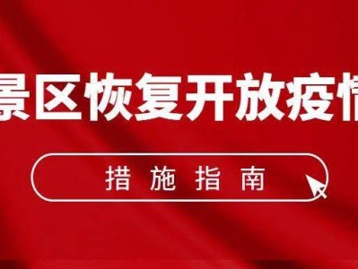 深圳《旅游景区恢复开放疫情防控措施指南（2021年3月修订版）》的通知