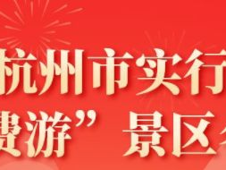 深圳杭州市“免费游”景区活动攻略（免费时间+景区名单）