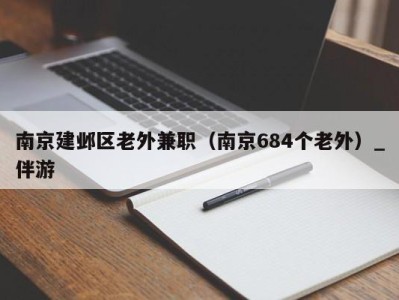 南京建邺区老外兼职（南京684个老外）_伴游